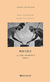 神话与意义 (河南大学出版社 2016)