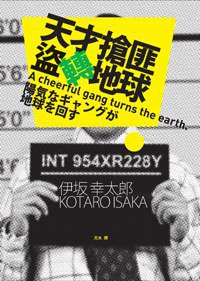 天才搶匪盜轉地球 (台灣國際角川書店股份有限公司 2007)