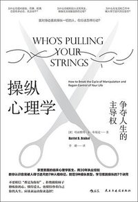 操纵心理学 (后浪丨民主与建设出版社有限责任公司 2020)