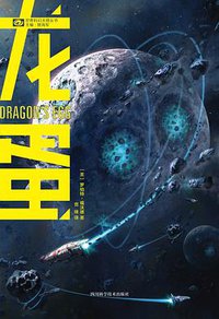 龙蛋 (四川科学技术出版社 2019)