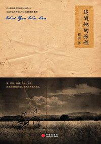 追随她的旅程 (中信出版社 2009)