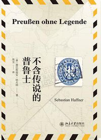 不含传说的普鲁士 (北京大学出版社 2016)