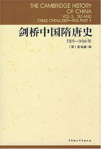 剑桥中国隋唐史 (中国社会科学出版社 1990)