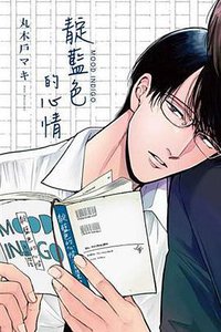 靛藍色的心情 (東立 2018)