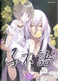 子不語 2 (玉皇朝出版有限公司 2010)