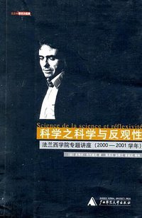 科学之科学与反观性 (广西师范大学出版社 2006)