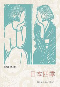 日本四季 (生活·读书·新知三联书店 2008)