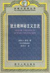 犹太教神秘主义主流 (四川人民出版社 2000)