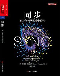 同步 (湛庐文化/四川人民出版社 2018)