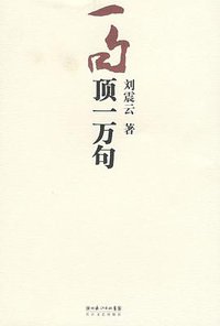 一句顶一万句 (长江文艺出版社 2009)