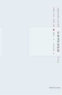 日本文学史序说（上下） (外语教学与研究出版社 2011)