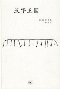汉字王国 (生活·读书·新知三联书店 2008)
