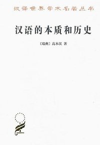 汉语的本质和历史 (商务印书馆 2010)
