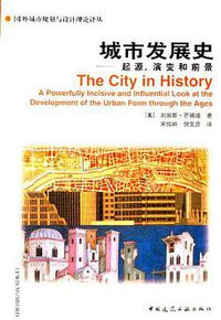 城市发展史 (中国建筑工业出版社 1989)