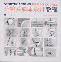 分镜头脚本设计教程 (中国青年出版社 2008)