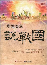 歧途哭返说战国 (京华出版社 2011)