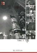 如此繁华 (上海书店出版社 2006)
