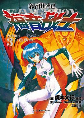 新世纪福音战士 03