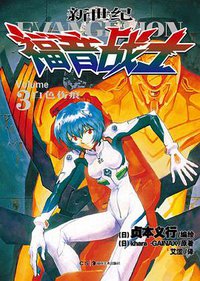 新世纪福音战士 03 (湖南美术出版社 2011)