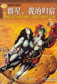 群星，我的归宿 (四川科学技术出版社 2004)