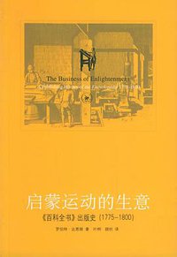 启蒙运动的生意 (生活·读书·新知三联书店出版社 2005)