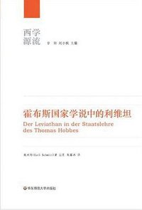 霍布斯国家学说中的利维坦