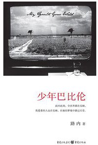 少年巴比伦 (重庆出版社 2008)