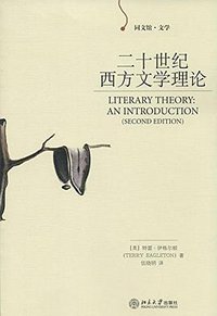 二十世纪西方文学理论 (北京大学出版社 2007)