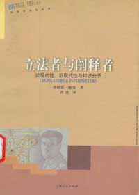 立法者与阐释者 (上海人民出版社 2000)