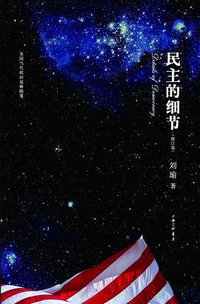 民主的细节 (上海三联书店 2011)