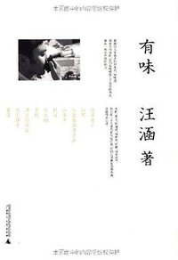 有味 (广西师范大学出版社 2010)