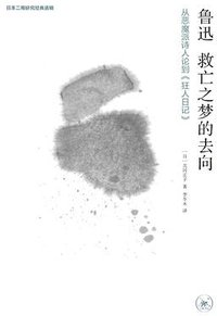 鲁迅 救亡之梦的去向 (生活·读书·新知三联书店 2015)