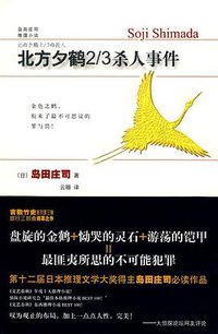 北方夕鹤2/3杀人事件 (新星出版社 2009)