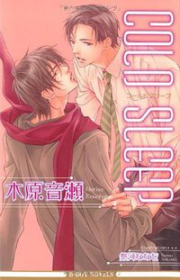 COLD SLEEP (リブレ出版 2009)