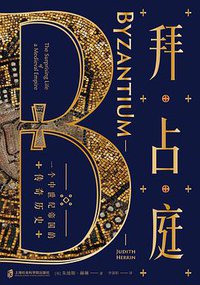 拜占庭 (上海社会科学院出版社 2020)