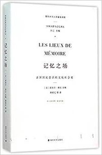 记忆之场 (南京大学出版社 2015)