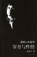岁月与性情 (长江文艺出版社 2004)