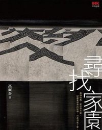 尋找家園 (印刻文學生活雜誌出版有限公司 2009)