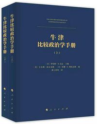 牛津比较政治学手册 (人民出版社 2016)