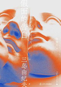 假面的告白 (一頁folio | 辽宁人民出版社 2021)