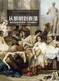 从黎明到衰落（上下） (中信出版社 2013)