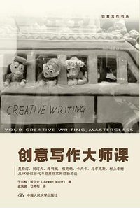 创意写作大师课 (中国人民大学出版社 2013)
