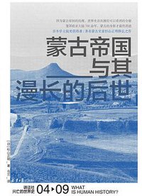 蒙古帝国与其漫长的后世 (北京日报出版社 2020)