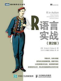R语言实战（第2版） (人民邮电出版社 2016)