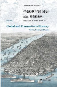 全球史与跨国史 (浙江大学出版社 2018)