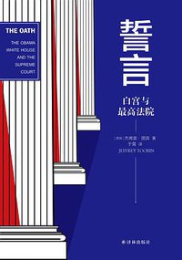 誓言 (译林出版社 2019)