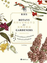 英国皇家园艺学会植物学指南 (重庆大学出版社 2016)