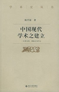 中国现代学术之建立 (北京大学出版社 1998)