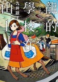 龍的學校在山上 (青文出版社 2015)