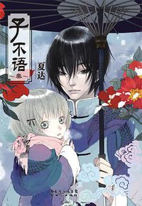 子不语3 (新世纪出版社 2010)